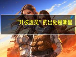 “升彼虚矣”的出处是哪里