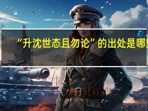 “升沈世态且勿论”的出处是哪里
