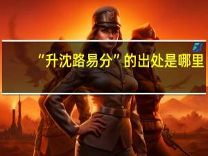 “升沈路易分”的出处是哪里
