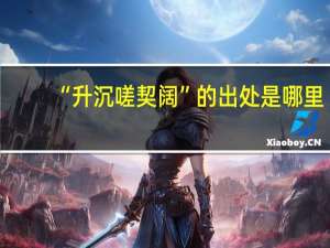 “升沉嗟契阔”的出处是哪里