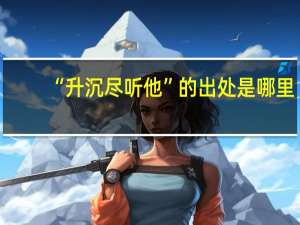 “升沉尽听他”的出处是哪里