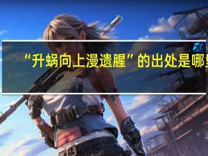 “升蜗向上漫遗腥”的出处是哪里