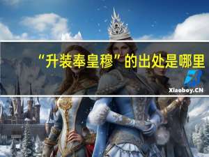 “升装奉皇穆”的出处是哪里
