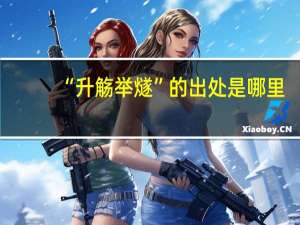 “升觞举燧”的出处是哪里
