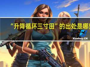 “升降循环三寸田”的出处是哪里