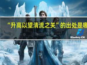 “升高以望清流之关”的出处是哪里