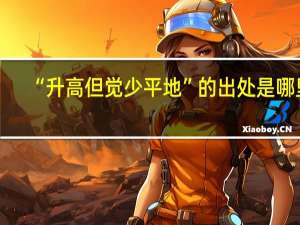 “升高但觉少平地”的出处是哪里