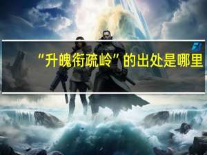 “升魄衔疏岭”的出处是哪里
