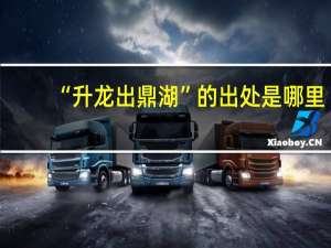 “升龙出鼎湖”的出处是哪里