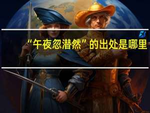 “午夜忽潛然”的出處是哪里
