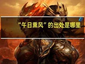 “午日熏风”的出处是哪里