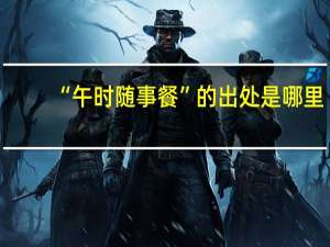 “午时随事餐”的出处是哪里