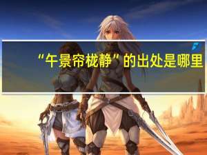 “午景帘栊静”的出处是哪里