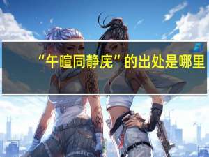 “午暄同静庑”的出处是哪里