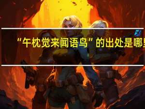 “午枕觉来闻语鸟”的出处是哪里