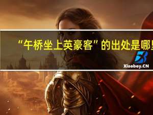 “午桥坐上英豪客”的出处是哪里