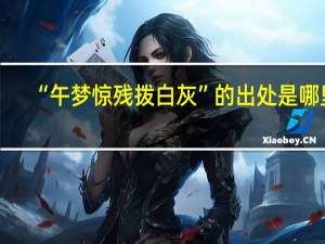 “午梦惊残拨白灰”的出处是哪里