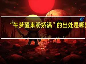 “午梦醒来盼娇满”的出处是哪里