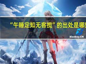 “午睡定知无客搅”的出处是哪里