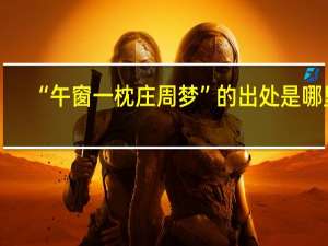 “午窗一枕庄周梦”的出处是哪里