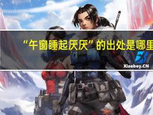 “午窗睡起厌厌”的出处是哪里