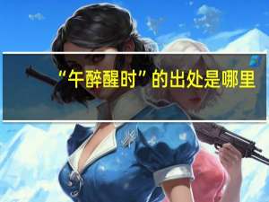 “午醉醒时”的出处是哪里