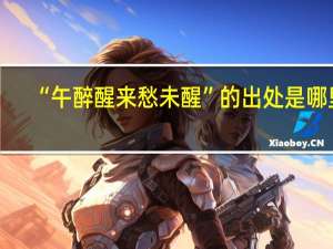 “午醉醒来愁未醒”的出处是哪里
