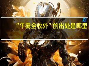 “午霭全收外”的出处是哪里