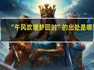 “午风吹暖梦回时”的出处是哪里