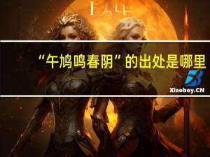 “午鸠鸣春阴”的出处是哪里