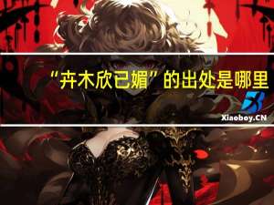 “卉木欣已媚”的出处是哪里