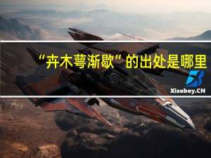“卉木萼渐歇”的出处是哪里