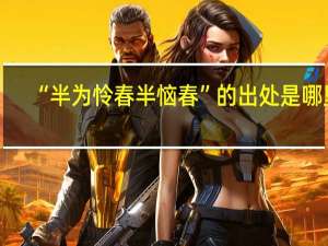 “半为怜春半恼春”的出处是哪里