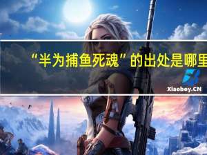 “半为捕鱼死魂”的出处是哪里