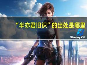 “半亦君旧识”的出处是哪里
