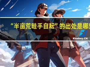“半亩荒畦手自耘”的出处是哪里
