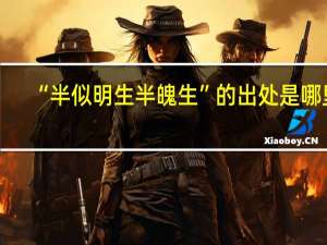 “半似明生半魄生”的出处是哪里