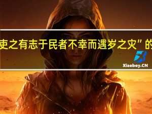 “半使吏之有志于民者不幸而遇岁之灾”的出处是哪里