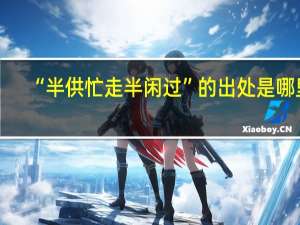 “半供忙走半闲过”的出处是哪里