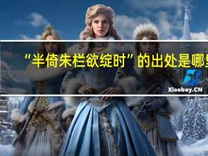 “半倚朱栏欲绽时”的出处是哪里