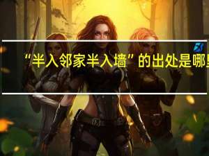 “半入邻家半入墙”的出处是哪里