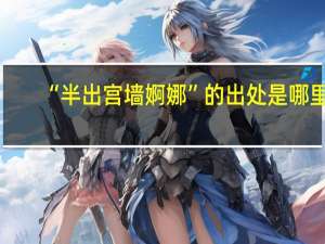 “半出宫墙婀娜”的出处是哪里