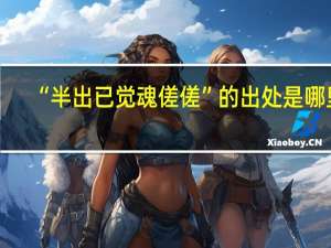 “半出已觉魂傞傞”的出处是哪里