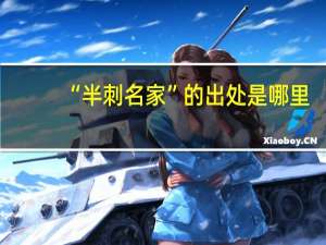 “半刺名家”的出处是哪里