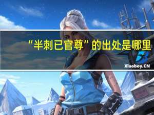 “半刺已官尊”的出处是哪里