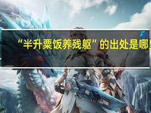 “半升粟饭养残躯”的出处是哪里