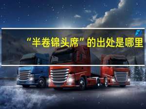 “半卷锦头席”的出处是哪里