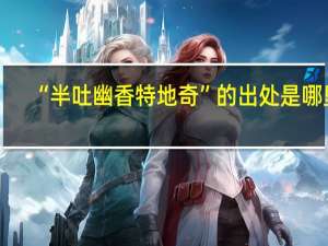 “半吐幽香特地奇”的出处是哪里