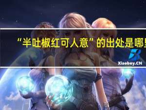 “半吐椒红可人意”的出处是哪里