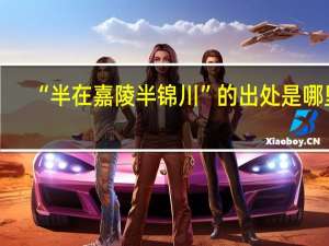 “半在嘉陵半锦川”的出处是哪里
